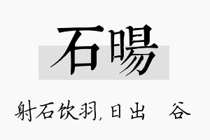 石旸名字的寓意及含义