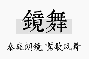 镜舞名字的寓意及含义