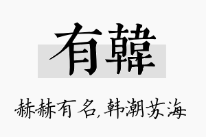 有韩名字的寓意及含义