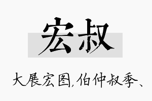 宏叔名字的寓意及含义