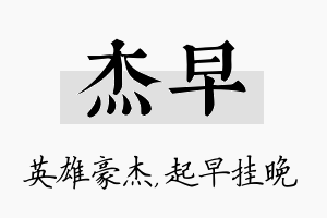 杰早名字的寓意及含义