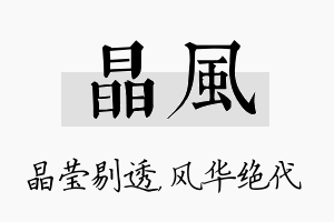 晶风名字的寓意及含义