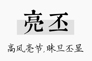 亮丕名字的寓意及含义