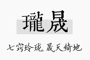 珑晟名字的寓意及含义