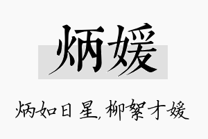 炳媛名字的寓意及含义