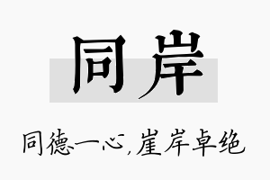 同岸名字的寓意及含义