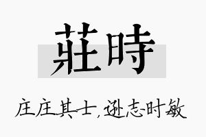 庄时名字的寓意及含义