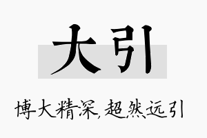 大引名字的寓意及含义