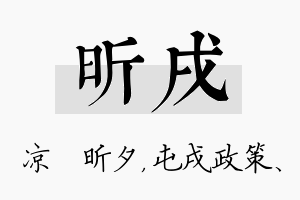 昕戌名字的寓意及含义