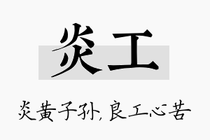 炎工名字的寓意及含义