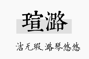 瑄潞名字的寓意及含义