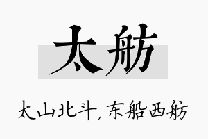 太舫名字的寓意及含义