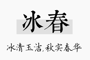 冰春名字的寓意及含义