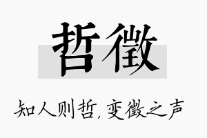 哲徵名字的寓意及含义