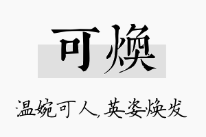 可焕名字的寓意及含义