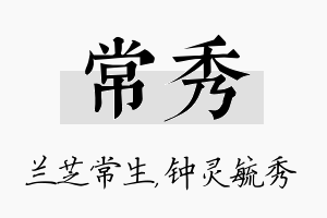 常秀名字的寓意及含义