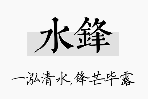 水锋名字的寓意及含义