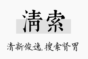 清索名字的寓意及含义