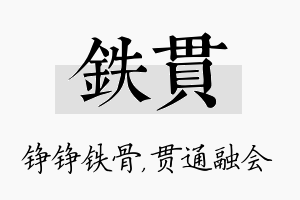 铁贯名字的寓意及含义