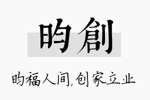 昀创名字的寓意及含义