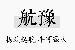 航豫名字的寓意及含义