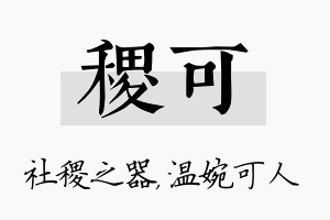 稷可名字的寓意及含义