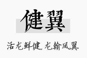 健翼名字的寓意及含义