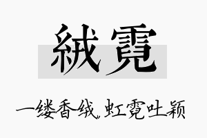 绒霓名字的寓意及含义