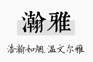 瀚雅名字的寓意及含义