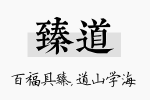 臻道名字的寓意及含义