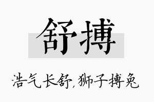 舒搏名字的寓意及含义