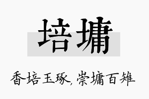 培墉名字的寓意及含义