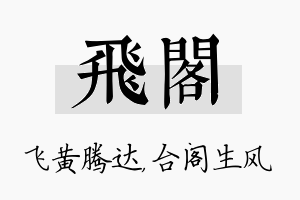 飞阁名字的寓意及含义