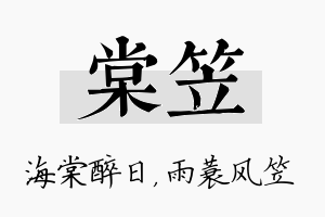 棠笠名字的寓意及含义