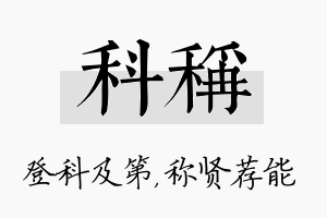 科称名字的寓意及含义