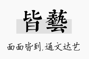 皆艺名字的寓意及含义