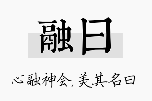 融曰名字的寓意及含义