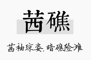 茜礁名字的寓意及含义