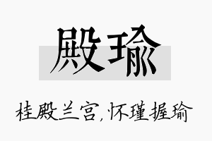 殿瑜名字的寓意及含义