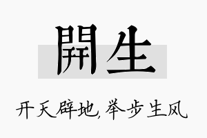 开生名字的寓意及含义