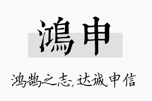 鸿申名字的寓意及含义