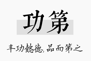 功第名字的寓意及含义