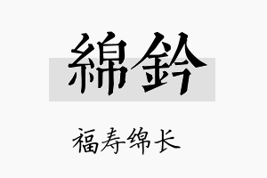 绵钤名字的寓意及含义