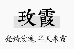 玫霞名字的寓意及含义