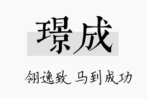 璟成名字的寓意及含义