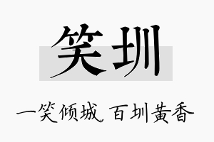 笑圳名字的寓意及含义