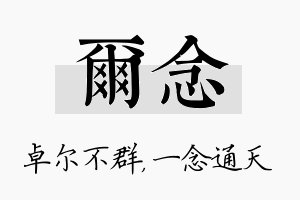 尔念名字的寓意及含义