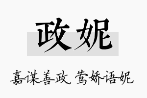 政妮名字的寓意及含义