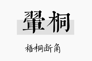 翚桐名字的寓意及含义