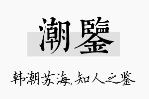 潮鉴名字的寓意及含义